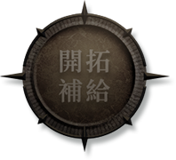 開拓補給