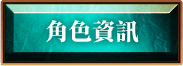 角色資訊