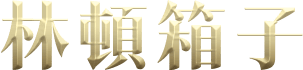 林頓箱子