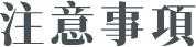 Notice. 活動注意事項