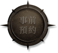 事前預約