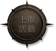 上市活動
