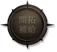 開拓補給