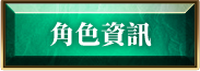 角色資訊