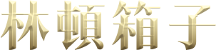林頓箱子