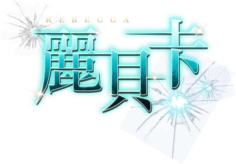 麗貝卡