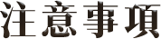 Notice. 活動注意事項