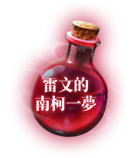 雷文的南柯一夢