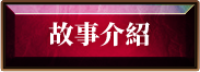 故事介紹