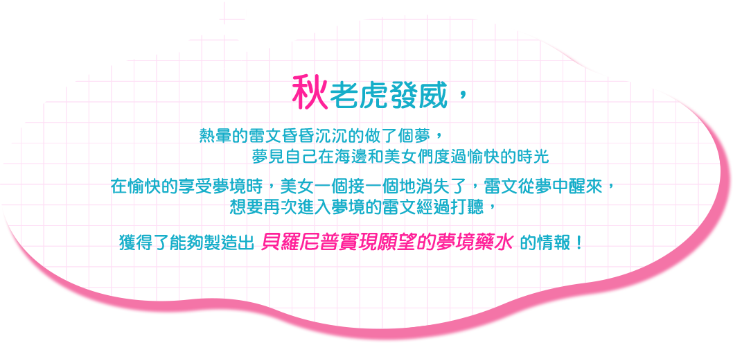 貝羅尼普實現願望的夢境藥水