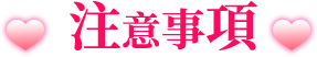 注意事項