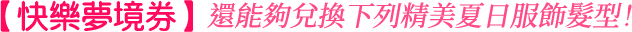 快樂夢境券
