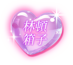 林頓箱子