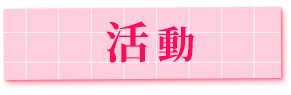 活動