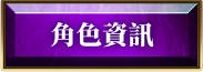角色資訊