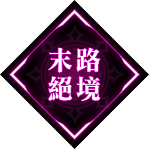 末路絕境