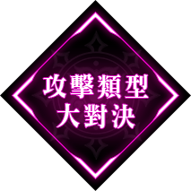 攻擊類型大對決★
