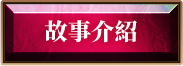 故事介紹