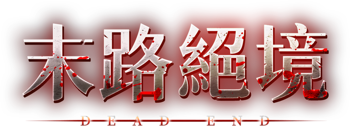王者之劍-末路絕境