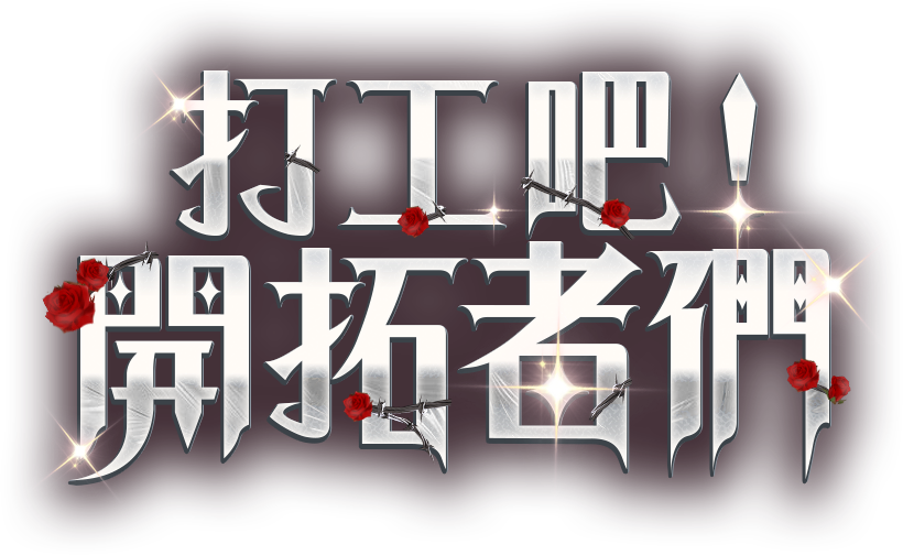王者之劍-打工吧! 開拓者們!