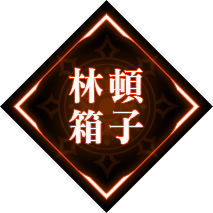 林頓箱子