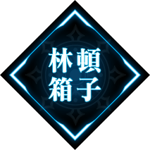 林頓箱子