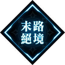 末路絕境