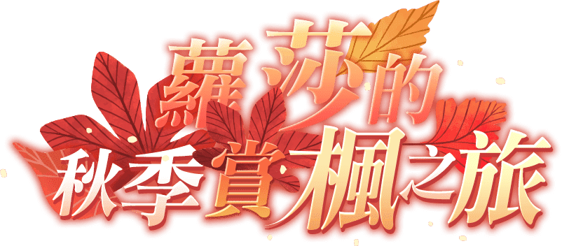 蘿莎的秋季賞楓之旅