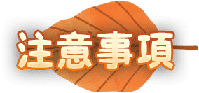 注意事項