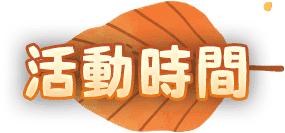 活動時間