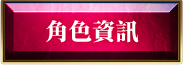 角色資訊