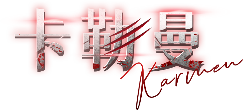 Karmen 卡勒曼