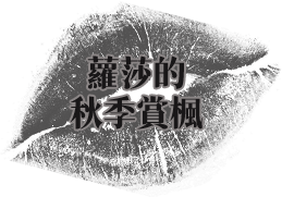 蘿莎的秋季賞楓
