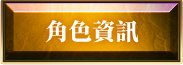 角色資訊