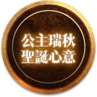 公主瑞秋聖誕心意