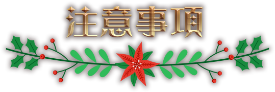 Notice. 活動注意事項