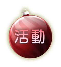 活動