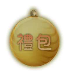 禮包
