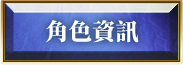 角色資訊