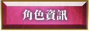 角色資訊