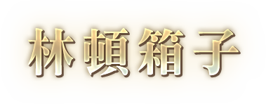 林頓箱子