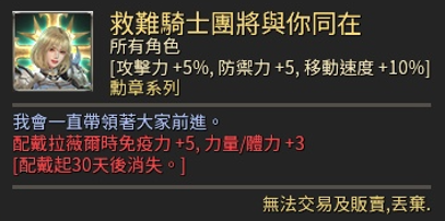救難騎士團將與你同在(30日勳章)