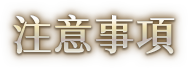 Notice. 活動注意事項