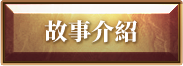 故事介紹