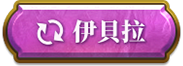切換伊貝拉