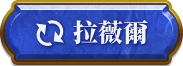 切換拉薇爾