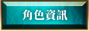 角色資訊