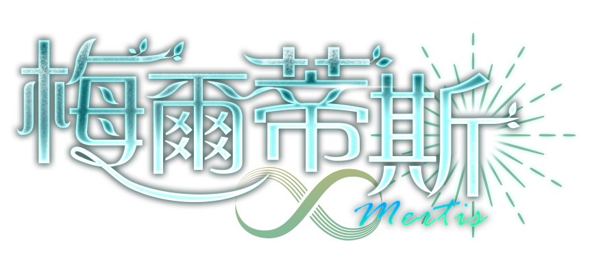 Mertis 梅爾蒂斯