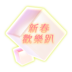 新春歡樂趴