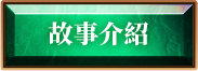 故事介紹
